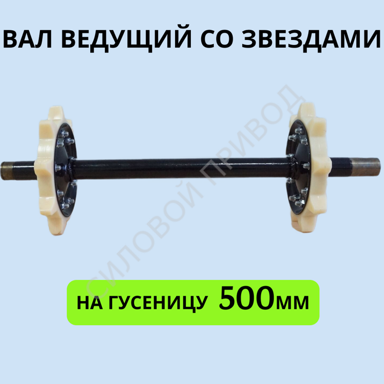 Вал ведущий со звездами на мотобуксировщик под гусеницу 500 мм