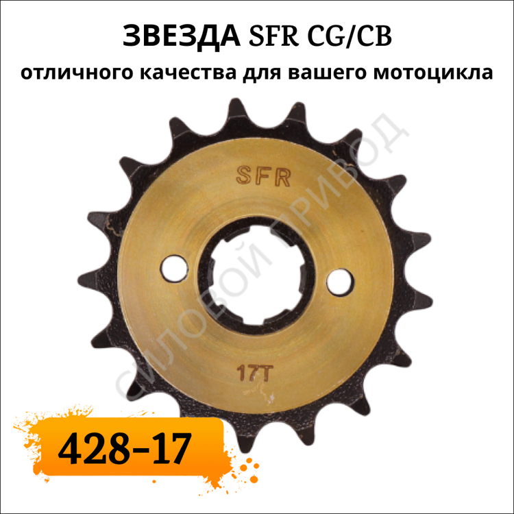 Звезда SFR CG/CB 428-17 ведущая