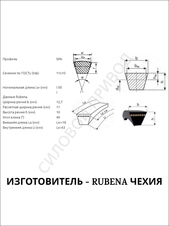 Приводной клиновой ремень Rubena (Рубена) SPА 1100 (Чехия) ОРИГИНАЛ