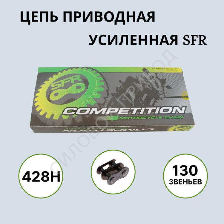 Цепь SFR 428H-130L усиленная приводная