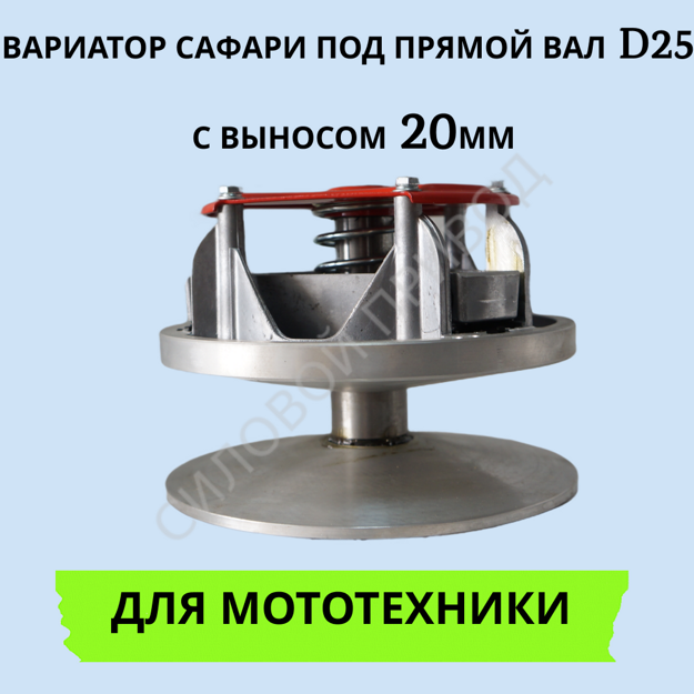 Вариатор Сафари, диаметр вала 25мм с выносом 20мм под шпонку 7мм