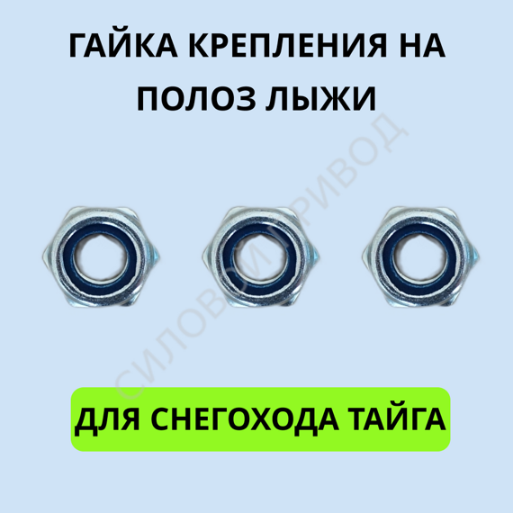 Набор гаек к полозу под пластиковую лыжу снегоход Тайга. Набор гаек к полозу под пластиковую лыжу снегоход Тайга.