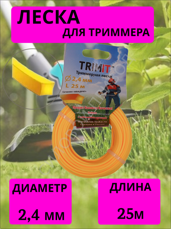 Леска для триммера (2,4*25м), сечение квадрат для мотокосы