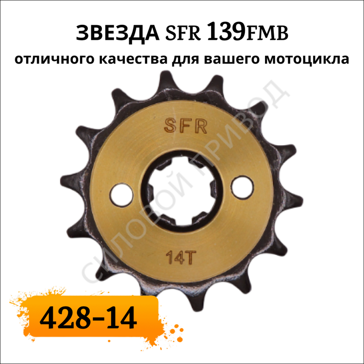 Звезда SFR 139FMB 428-14 ведущая