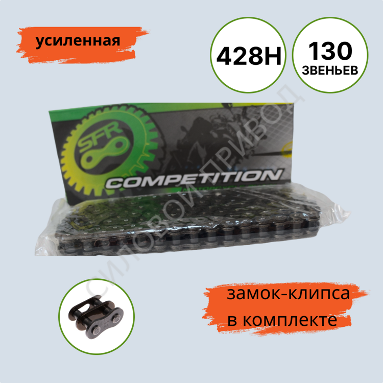 Цепь SFR 428H-130L усиленная приводная