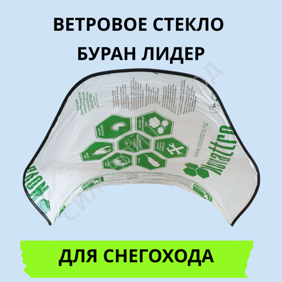 Стекло Буран Лидер ветровое формованное с окантовкой 63см (толщина 2мм)