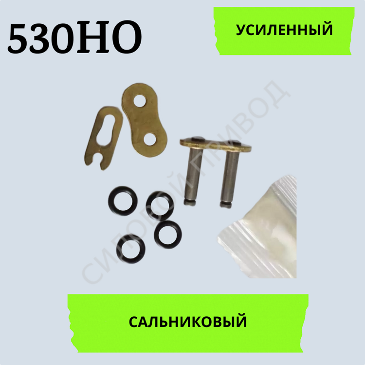 Замок приводной цепи SFR 530-Н-О золотой