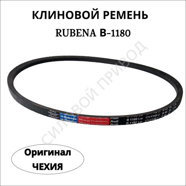 Ремень B(Б) 1180 Rubena (Чехия) ОРИГИНАЛ приводной клиновой