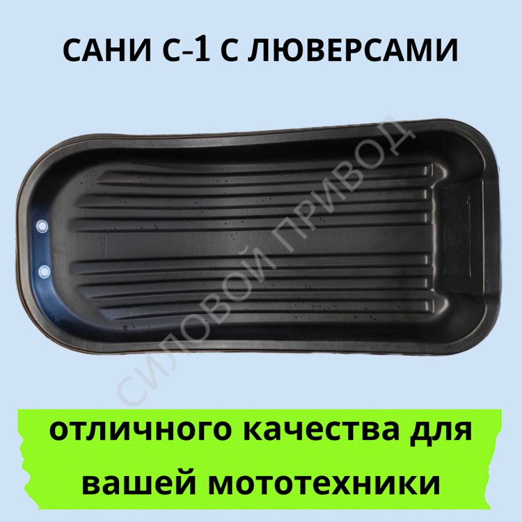 Сани волокуши С-1 с люверсами 880*400*140