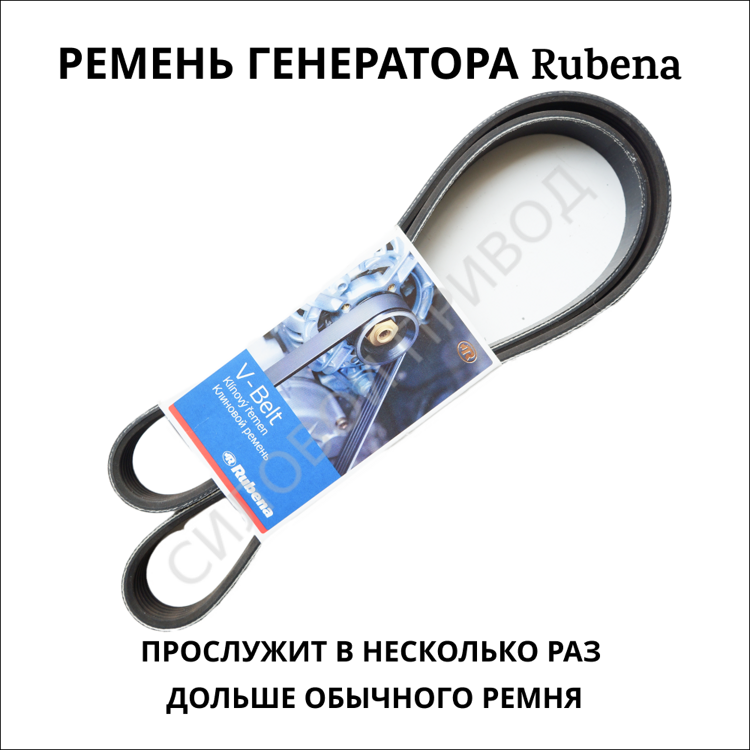 Приводной ремень генератора Rubena (Рубена) 6РК-1275 (Чехия) ОРИГИНАЛ