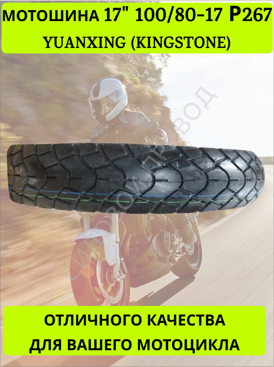 Мотошина 17" 100/80-17 Р267 YUANXING (KINGSTONE)