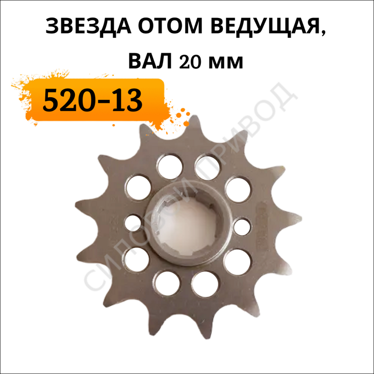 Звезда ОТОМ 520-13 ведущая, вал 20мм