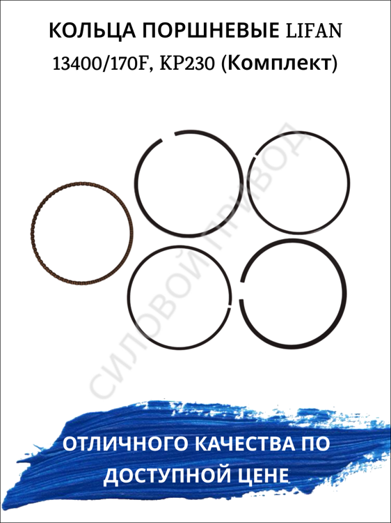 Кольца поршневые LIFAN 13400/170F, KP230 (Комплект)